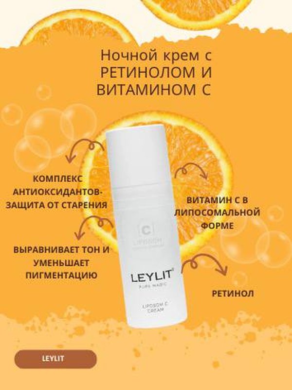 LEYLIT - Ночной крем для лица с липосомальным витамином С, 50 мл
