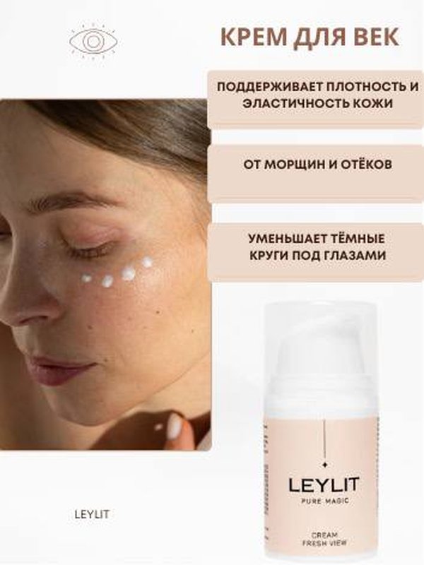 LEYLIT Крем для кожи вокруг глаз 15 мл