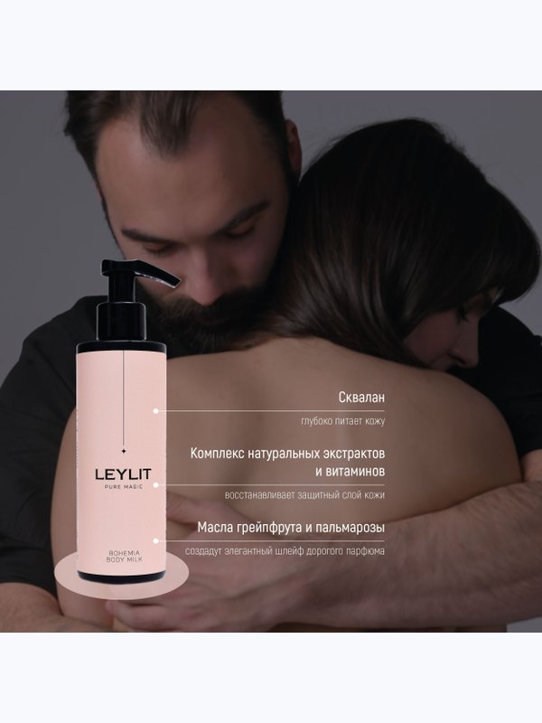 LEYLIT Молочко для тела питательное BODY MILK BOHEMIA 200 мл