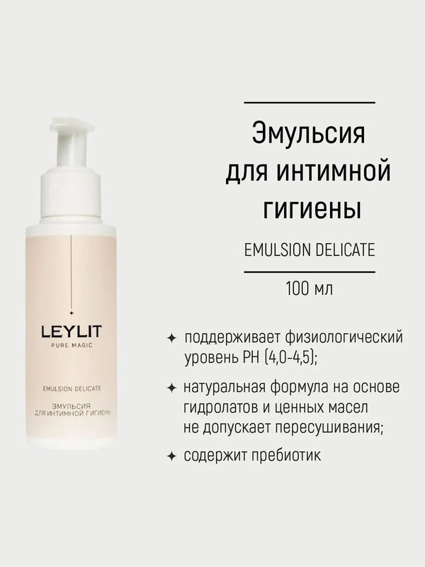 LEYLIT Эмульсия для интимной гигиены