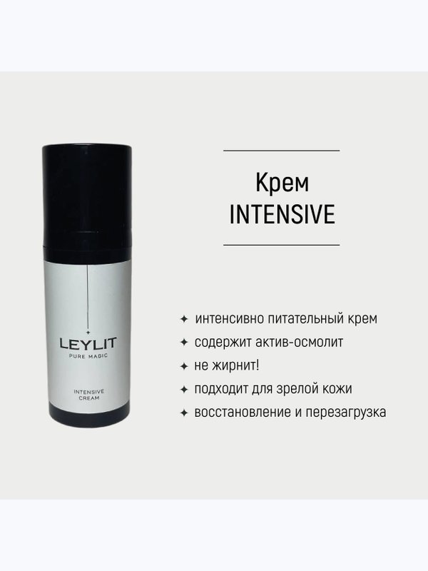 Крем питательный для лица и рук INTENSIVE LeyLit, 50 мл