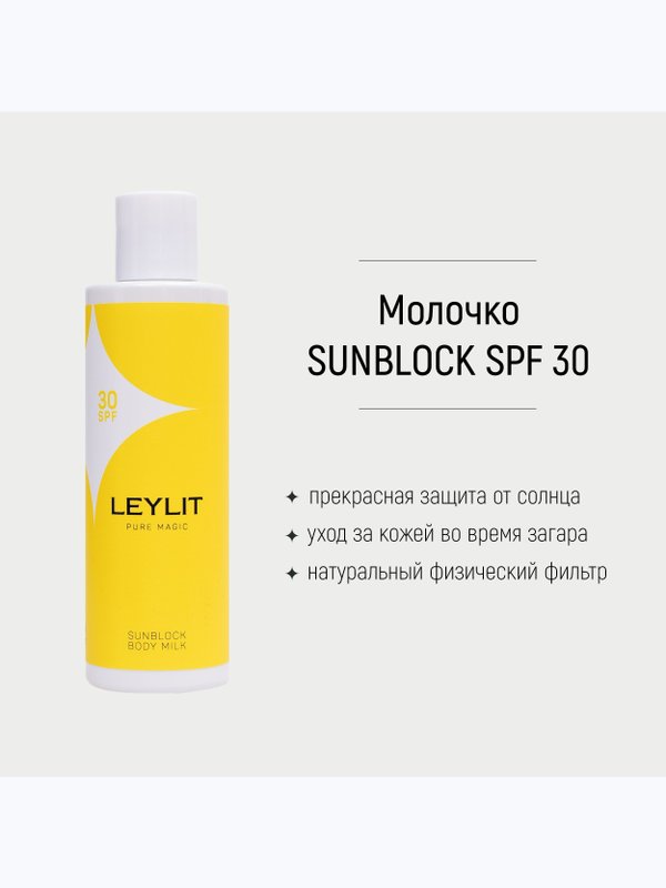 LEYLIT Молочко солнцезащитное SUNBLOCK с SPF 30 200 мл