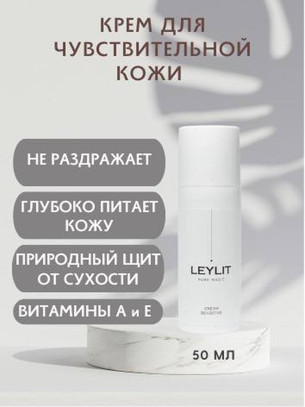 LEYLIT - Крем для чувствительной кожи SENSITIVE, 50 мл