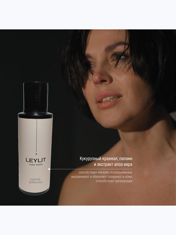 LEYLIT - Энзимная пудра для умывания ENZYME EXFOLIANT , 50 гр.