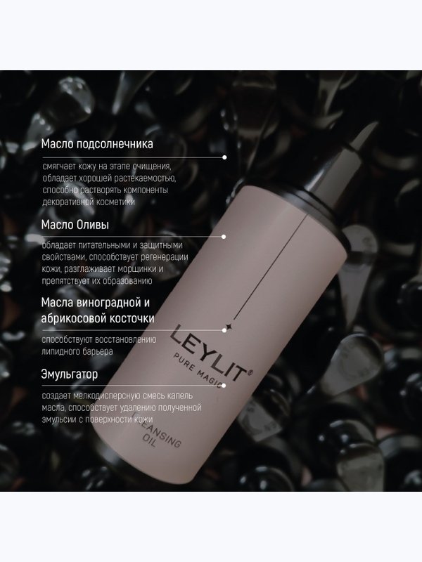 LEYLIT - Масло очищающее для лица CLEANSING OIL ,100 мл