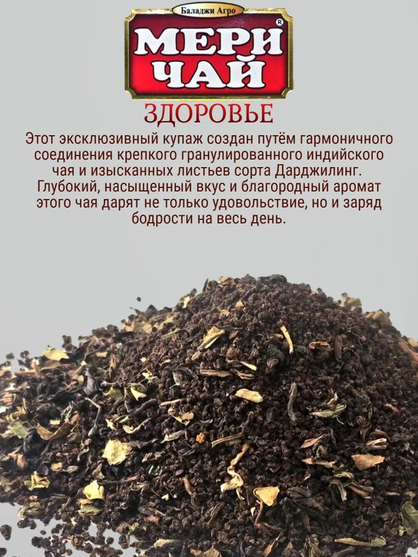 Мери Чай Здоровье 250 гр, 5 шт. Смесь гранулированного и листового чая.