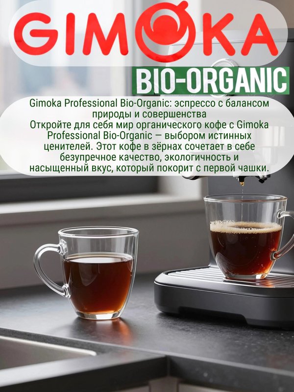 Кофе в зернах Гимока Bio-Organic, Италия 1 кг. 2 шт.