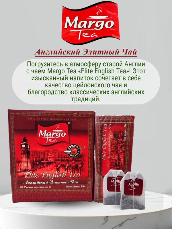 Черный чай Марго Elite English Tea, 25 пак. 3 шт. Шри-Ланка