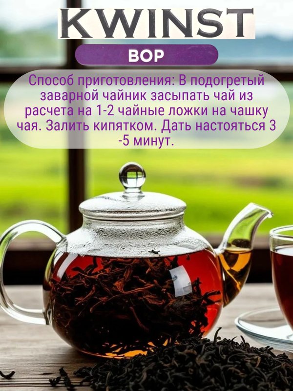 Чай черный KWINST BOP , 250 гр. 1 шт. Шри-Ланка
