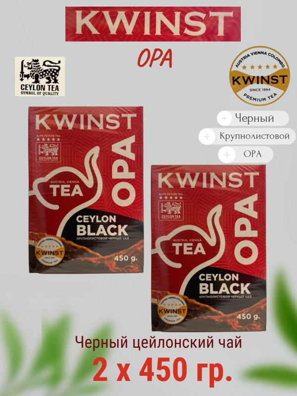 Чай KWINST OPA черный, 450 гр. 2 шт. Шри-Ланка