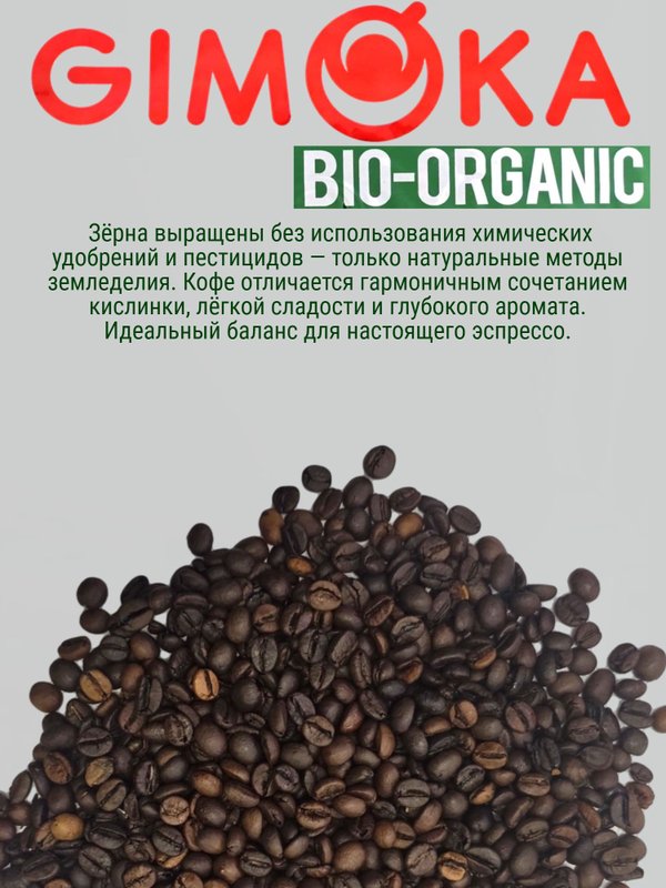 Кофе в зернах Гимока Bio-Organic, Италия 1 кг. 2 шт.