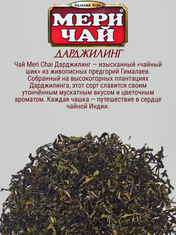 Мери Чай Дарджилинг, 100 гр. 3 шт.