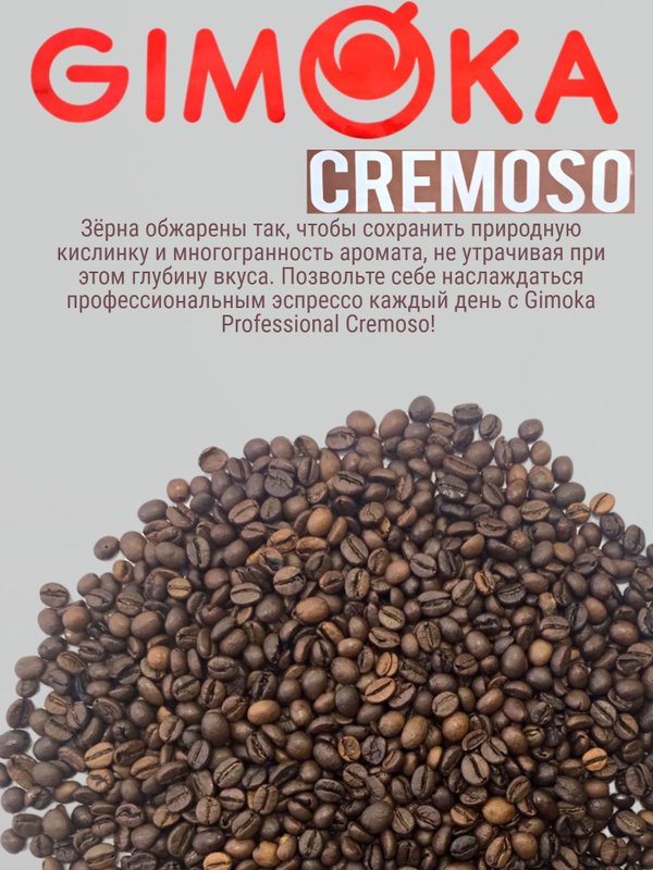 Кофе в зернах Гимока Cremoso, Италия 1 кг. 2 шт.