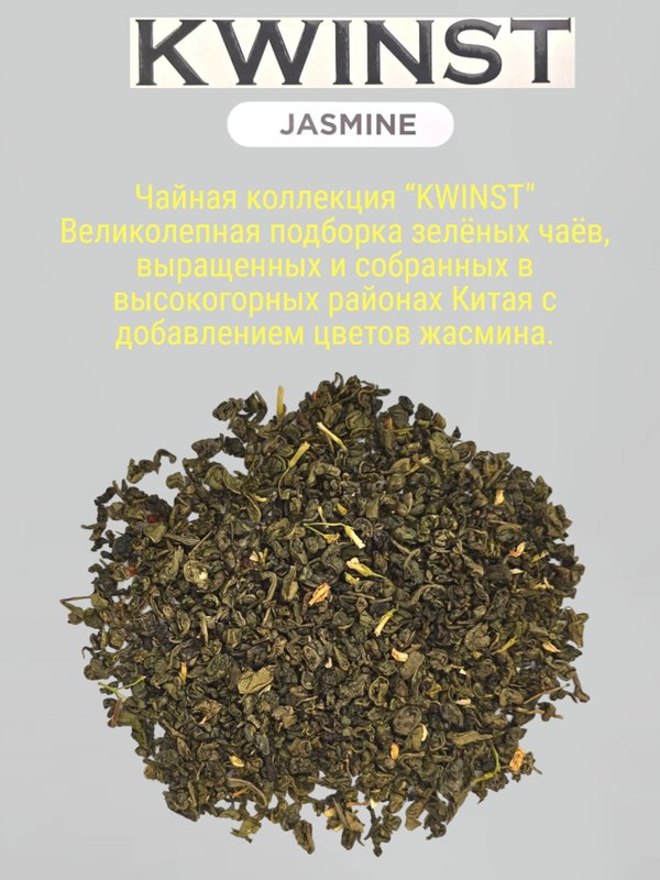 Чай зеленый KWINST Jasmine, 250 гр. 3 шт. Шри-Ланка
