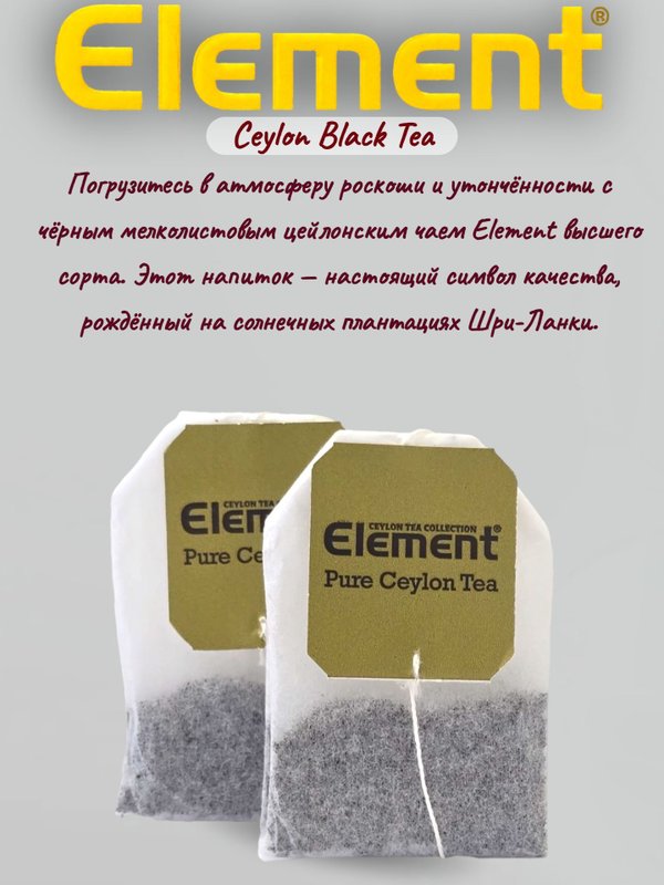 Чай черный Элемент Ceylon Black Tea, 100 пак. 1 шт.