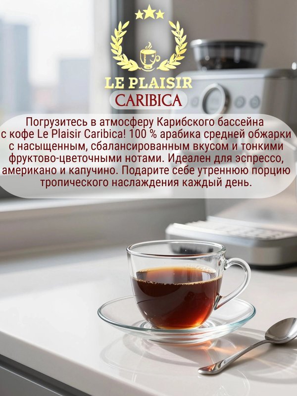 Кофе в зернах Ле Плезир Caribica, Франция 1 кг. 1 шт.