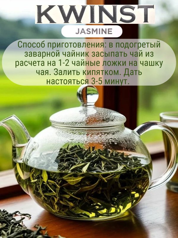 Чай зеленый KWINST Jasmine, 250 гр. 3 шт. Шри-Ланка