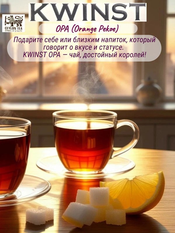 Чай OPA Квинст "Лев и Львица" в метал. банке 150 гр. 2 шт.