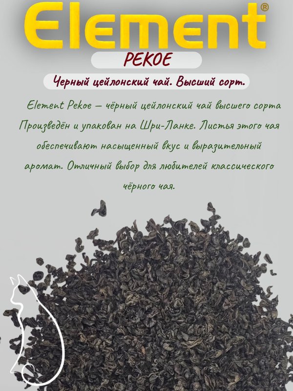 Чай черный Элемент Pekoe, 250 гр. 3 шт. Шри-Ланка
