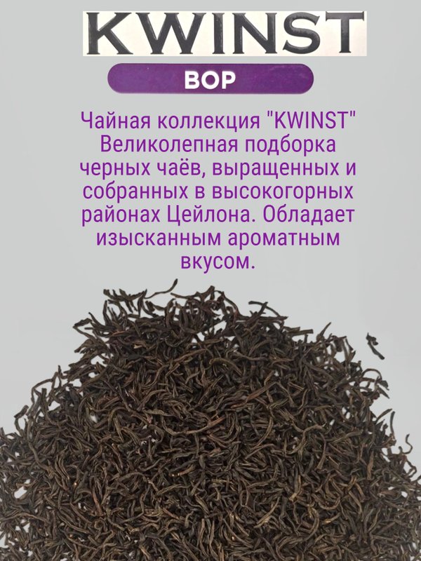 Чай черный KWINST BOP , 250 гр. 1 шт. Шри-Ланка