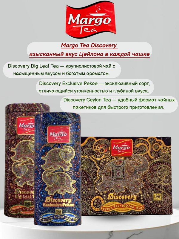 Черный чай Марго Super Pekoe, 250 гр. 1 шт. Шри-Ланка