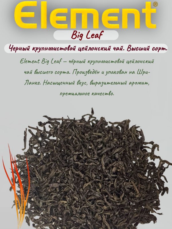Чай черный Элемент Big Leaf, 250 гр. 5 шт. Шри-Ланка