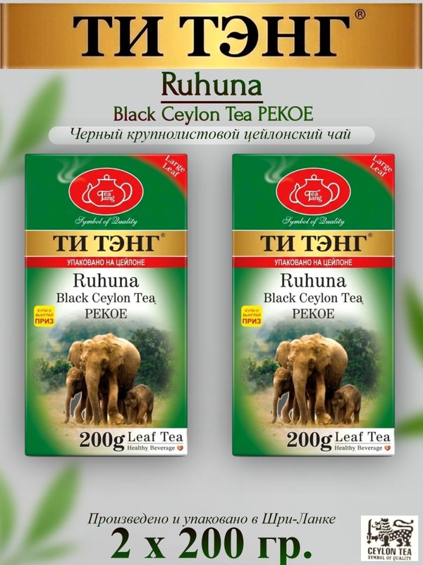 Чай черный крупнолистовой Ти Тэнг Ruhuna 200 гр. 2 шт.