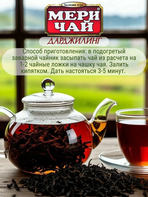 Мери Чай Дарджилинг, 100 гр. 3 шт.