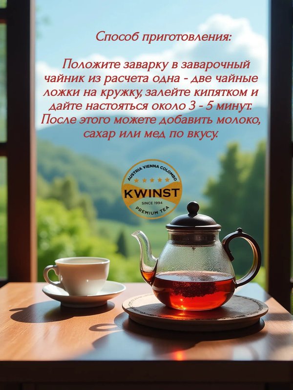 Чай KWINST OPA черный, 250 гр. 1 шт. Шри-Ланка