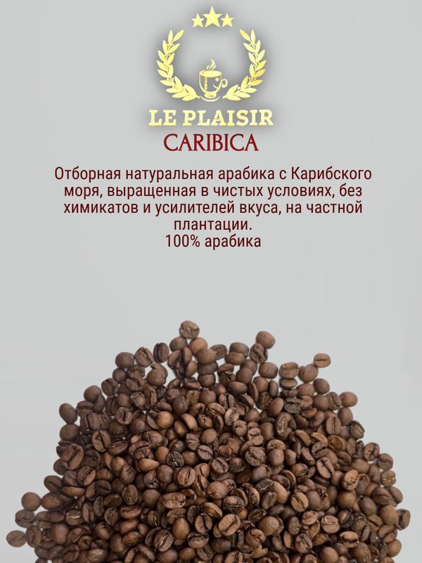 Кофе в зернах Ле Плезир Caribica, Франция 1 кг. 1 шт.