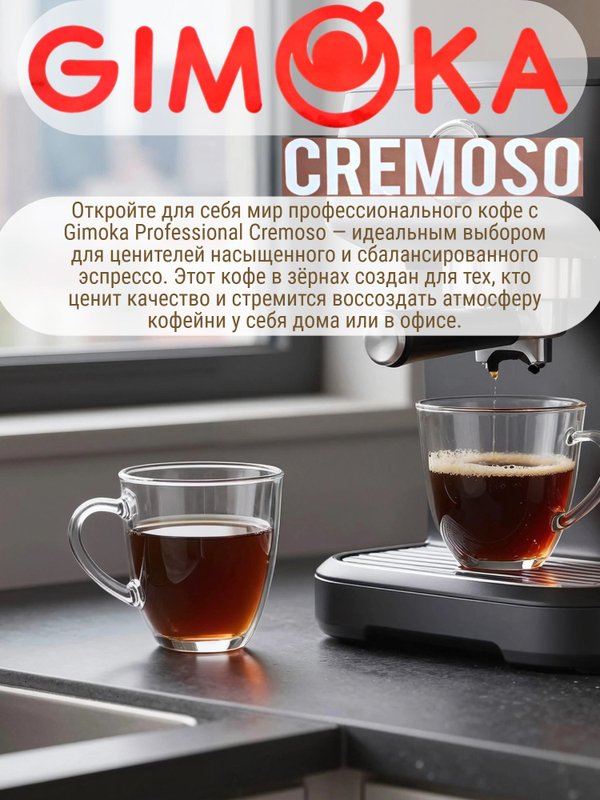 Кофе в зернах Гимока Cremoso, Италия 1 кг. 2 шт.