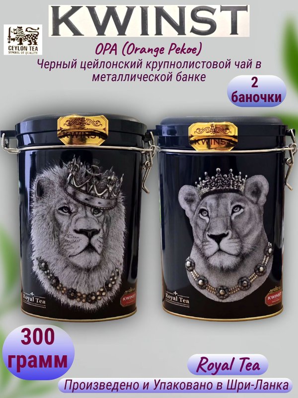 Чай OPA Квинст "Лев и Львица" в метал. банке 150 гр. 2 шт.