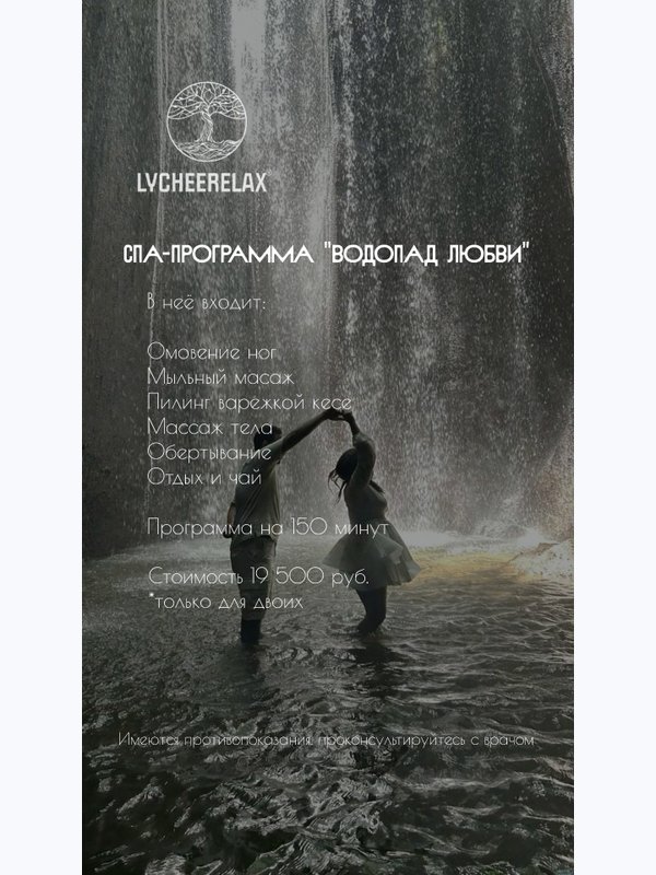 Спа-программа "Водопад любви" для двоих 150 минут