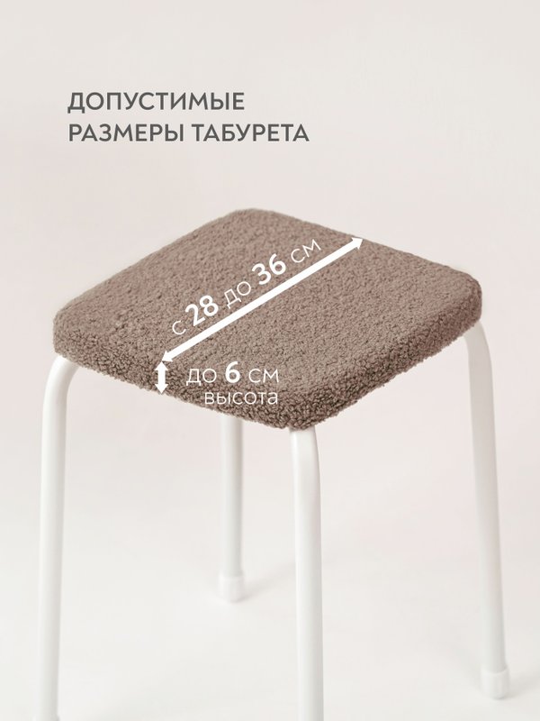 Lavatera_Home чехол на квадратный табурет, 1 шт.