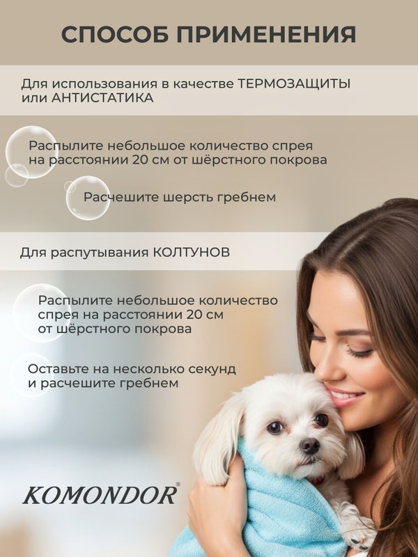 Спрей-кондиционер от колтунов (для расчесывания) KOMONDOR BASE, 250 мл