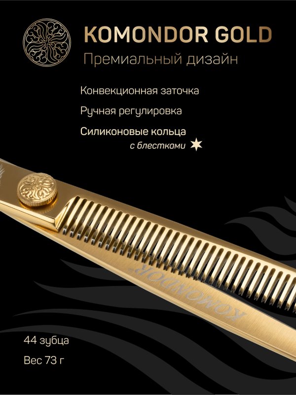 Профессиональные ножницы для стрижки животных KOMONDOR GOLD KG-52, 7 дюймов филировочные