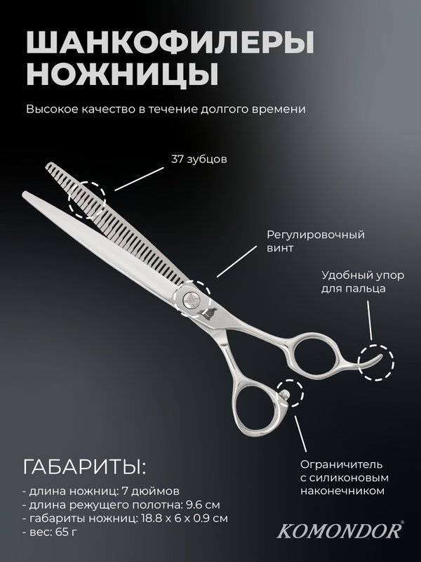 Ножницы для груминга KOMONDOR Alexx KA-55, шанкофилеры, 7 дюймов