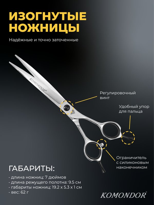 Набор ножниц для стрижки животных KOMONDOR NK-002, 7 дюймов, изогнутые и шанкерные