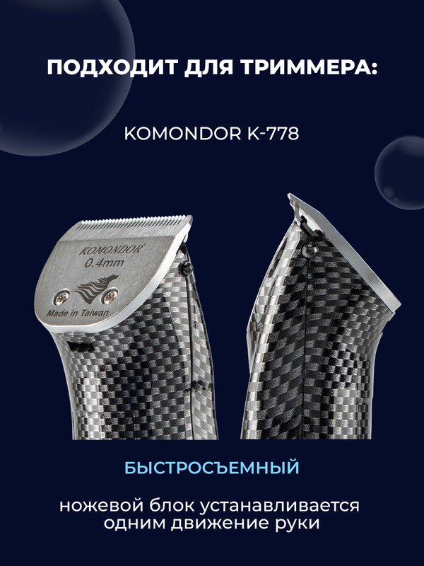 Ножевой блок для триммера KOMONDOR, 0.4 мм, стандарт H