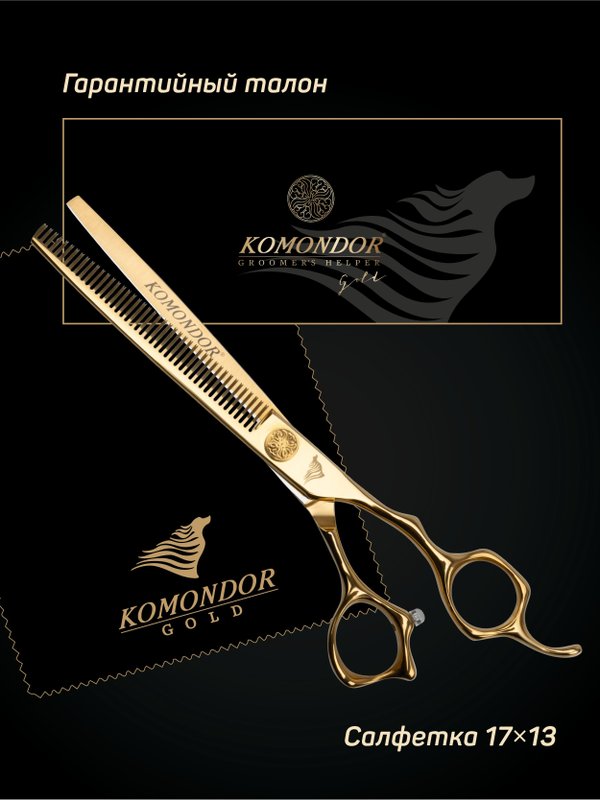 Профессиональные ножницы для стрижки животных KOMONDOR GOLD KG-52, 7 дюймов филировочные