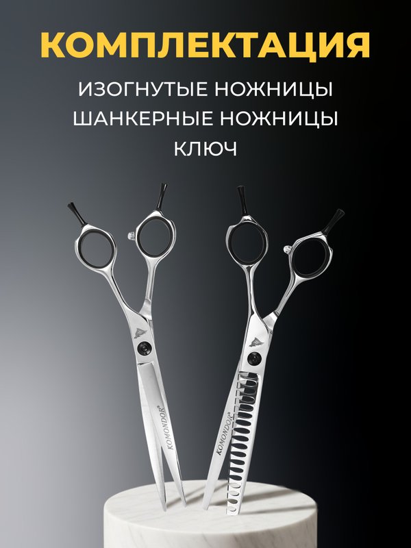 Набор ножниц для стрижки животных KOMONDOR NK-002, 7 дюймов, изогнутые и шанкерные
