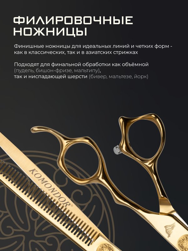 Профессиональные ножницы для стрижки животных KOMONDOR GOLD KG-52, 7 дюймов филировочные