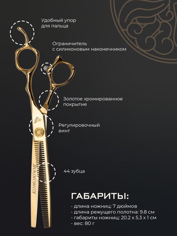 Профессиональные ножницы для стрижки животных KOMONDOR GOLD KG-52, 7 дюймов филировочные