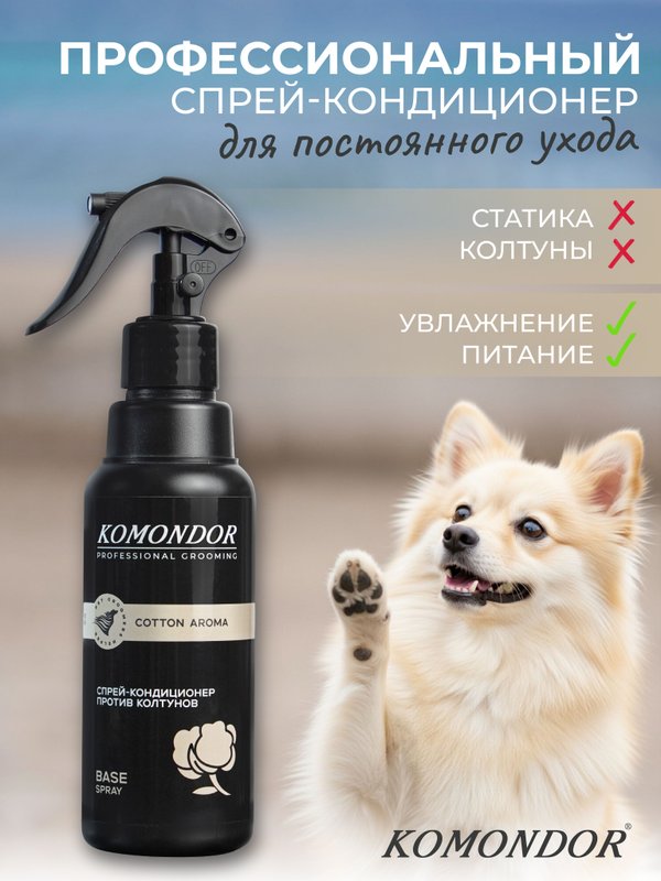 Спрей-кондиционер от колтунов (для расчесывания) KOMONDOR BASE, 250 мл