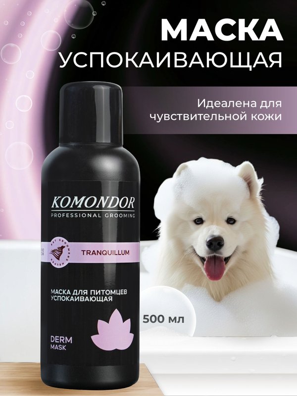 Маска-бальзам успокаивающая KOMONDOR TRANQUILLUM, 500 мл