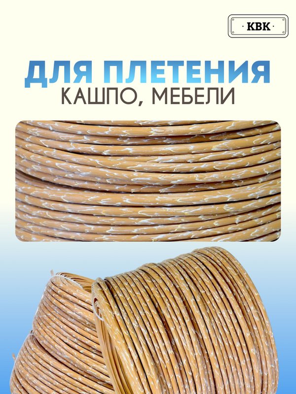 Ротанг искусственный (полиротанг) для плетения "Капучино" полутрубка 6,5мм 2кг гладкий