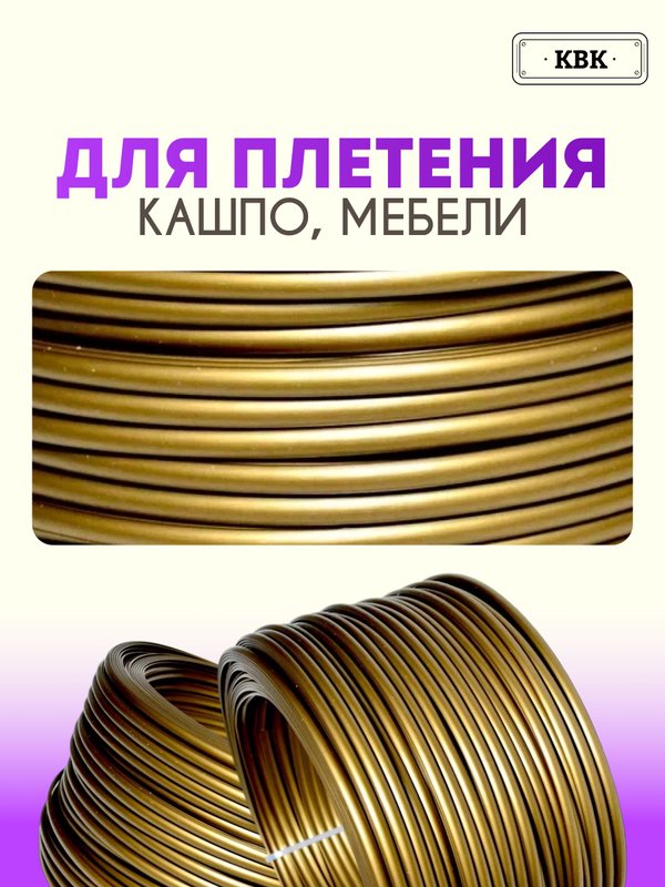 Ротанг искусственный (полиротанг) для плетения "Бронза" полутрубка 6,5мм 2кг гладкий