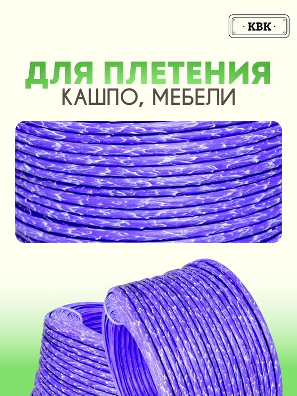 Ротанг искусственный (полиротанг) для плетения "Лавандовый раф" полутрубка 6,5мм 2кг гладкий