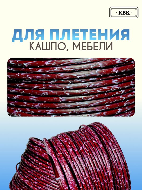 Ротанг искусственный (полиротанг) для плетения "Зимняя вишня" полутрубка 6,5мм 2кг гладкий