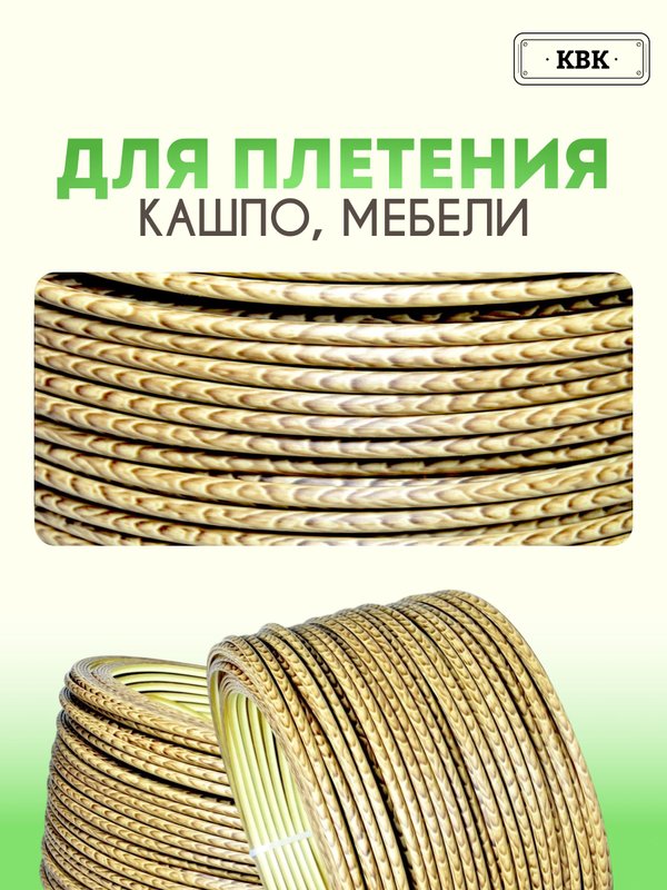 Ротанг искусственный (полиротанг) для плетения "Древесный питон" полутрубка 6,5мм 2кг гладкий